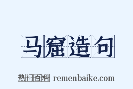马窟造句是什么意思的图片